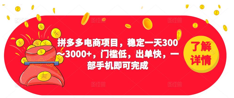 2023拼多多电商项目，稳定一天300～3000+，门槛低，出单快，一部手机即可完成_泡桐学堂