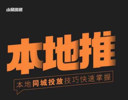 小呆同城本地生活投放实操技巧，掌握同城流量，掌握同城运营核心_泡桐学堂