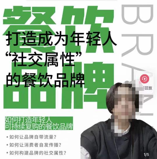 餐饮品牌成为自带流量品牌，让你一年100家的方法，打造成为年轻人“社交属性”的餐饮品牌_泡桐学堂