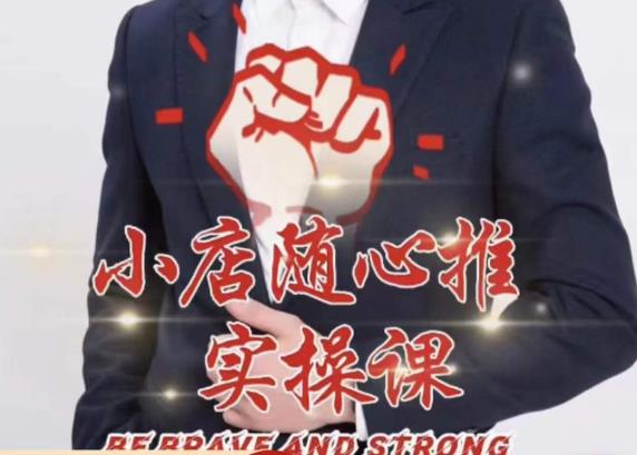 随心推线上课，小店随心推的投放逻辑，投放技巧，快速打标签_泡桐学堂