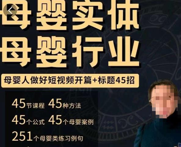 母婴行业短视频开篇+标题45招，​如何在短视频中写一个吸引人的开篇加标题，让你的视频被更多人爱看_泡桐学堂
