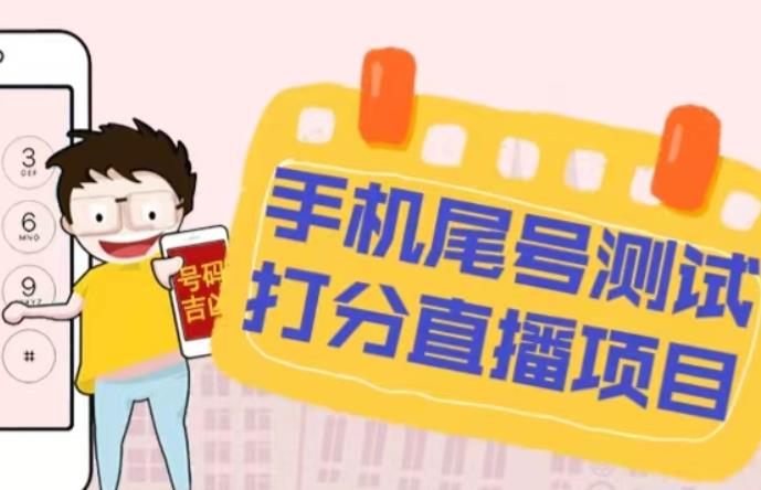 最新抖音爆火的手机尾号测试打分无人直播项目，轻松日赚几百+【打分脚本+详细教程】_泡桐学堂