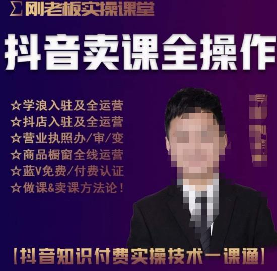 刚老板实操课堂抖音卖课全操作，抖音知识付费实操技术一课通_泡桐学堂