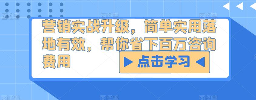 营销实战升级，简单实用落地有效，帮你省下百万咨询费用_泡桐学堂