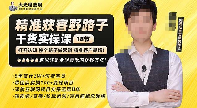 杨光·精准获客野路子，黑科技快速获取精准客户，这也许是全网最低的获客方法了_泡桐学堂