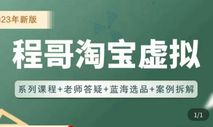 程哥·2023淘宝蓝海虚拟电商，虚拟产品实操运营，蓝海选品+案例拆解_泡桐学堂