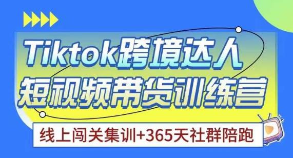 Tiktok海外精选联盟短视频带货百单训练营，带你快速成为Tiktok带货达人_泡桐学堂