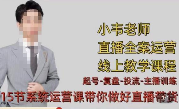 小韦·七天螺旋直播带货运营细节版，3月新课，各种起号玩法教学_泡桐学堂