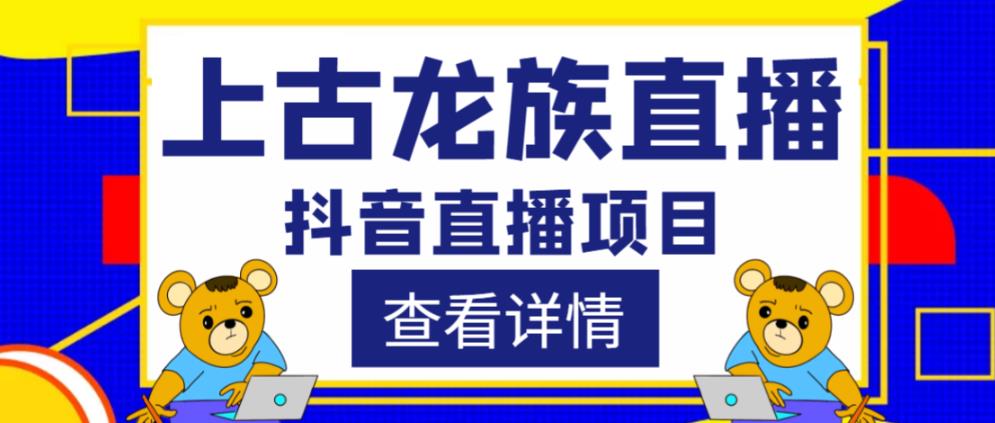 外面收费1980的抖音上古龙族直播项目，可虚拟人直播，抖音报白，实时互动直播_泡桐学堂
