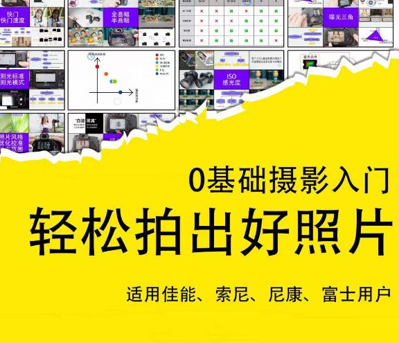 0基础摄影入门，轻松拍出好照片（适用佳能、索尼、尼康、富士用户）_泡桐学堂