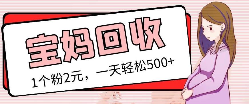 最新宝妈粉回收变现计划及胎教音乐高端变现玩法全套教程！（非老玩法）_泡桐学堂