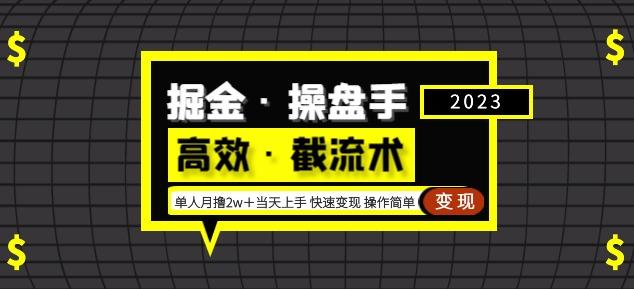 掘金·操盘手（高效·截流术）单人·月撸2万＋当天上手快速变现操作简单_泡桐学堂