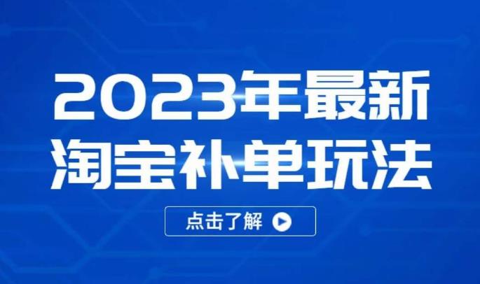 2023年最新淘宝补单玩法，18节课让教你快速起新品，安全不降权_泡桐学堂