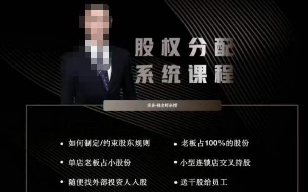 韩老师聊美业-美业股权分配系统课程，如何制定约束股东规则+老板占100%的股份+单店老板占小股份等_泡桐学堂
