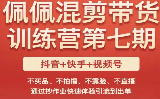 佩佩·短视频混剪带货训练营第七期，不买品、不拍摄、不露脸、不直播，通过抄作业快速体验引流到出单_泡桐学堂