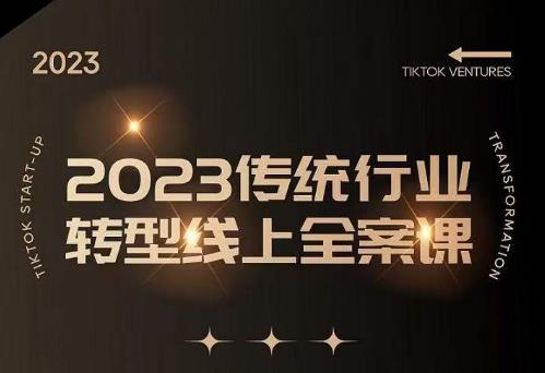 数据哥2023传统行业转型线上全案课，2023年传统行业如何转型线上，线上创业/传统转型避坑宝典_泡桐学堂