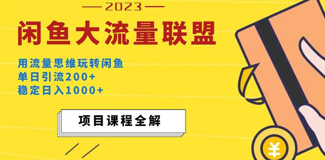 价值1980最新闲鱼大流量联盟玩法，单日引流200+，稳定日入1000+_泡桐学堂