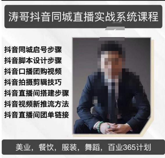 涛哥抖音同城直播实战系统课程，适合美业，餐饮，舞蹈，小吃，服装，酒业_泡桐学堂