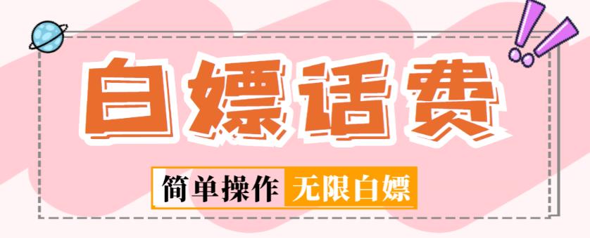外面收费598的最新闲鱼无限白嫖话费项目，简单暴利【详细玩法教程】_泡桐学堂