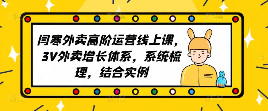 2023外卖高阶运营线上课，3V外卖增长体系，系统梳理，结合实例_泡桐学堂