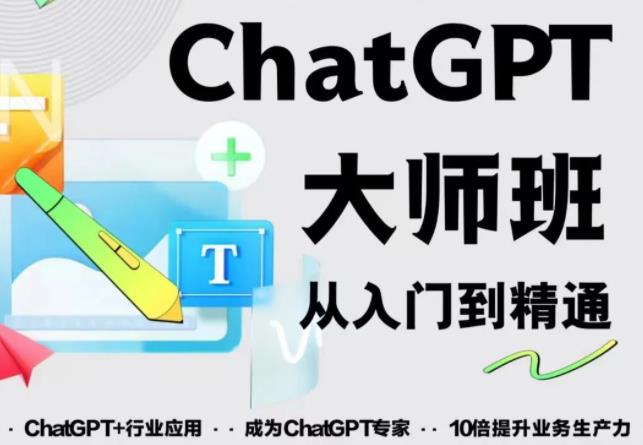 2023最新ChatGPT培训班：玩赚ChatGPT从入门到精通，自动写各种爆款脚本_泡桐学堂