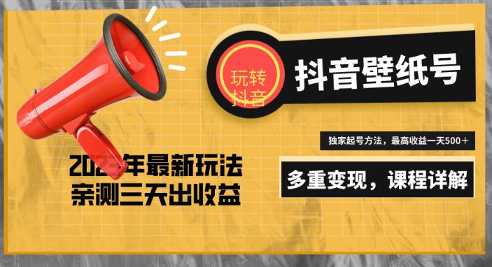 7天螺旋起号，打造一个日赚5000＋的抖音壁纸号（价值688）_泡桐学堂