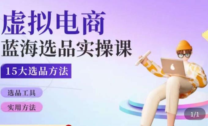 虚拟电商蓝海选品课，淘系15大选品实用方法_泡桐学堂