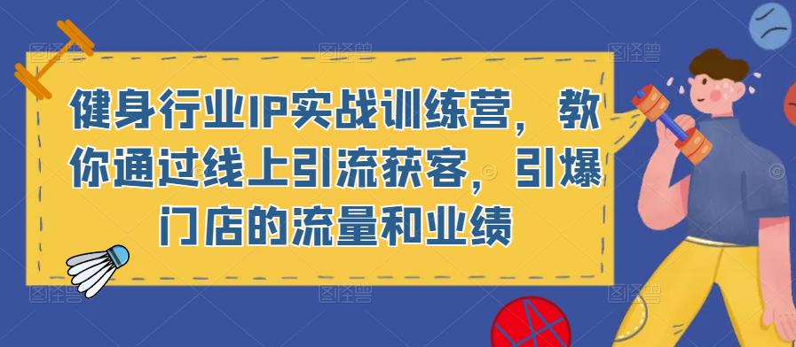 健身行业IP实战训练营，教你通过线上引流获客，引爆门店的流量和业绩_泡桐学堂