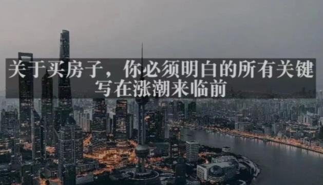灏泽最新付费文章共享·《关于买房子，你必须明白的所有关键-写在涨潮来临前​》_泡桐学堂