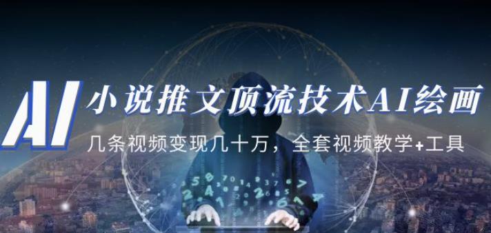 小说推文·顶流技术AI绘画教学：几条视频变现几十万，全套视频教学+工具_泡桐学堂