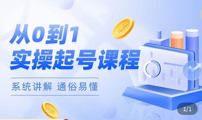 莫小可·直播从0-1快速起号，​提升直播间话术逻辑，掌握各种起号玩法，快速了解流量核心_泡桐学堂