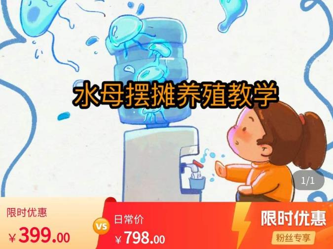 水母摆摊教学，包括摆摊技术、养殖技术、拿货渠道、抖音运营等_泡桐学堂