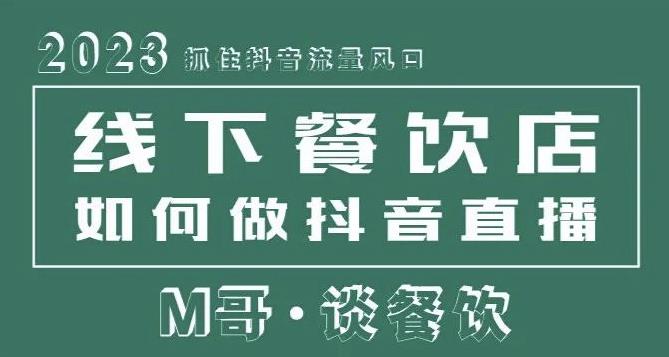 2023抓住抖音流量风口，线下餐饮店如何做抖音同城直播给餐饮店引流_泡桐学堂