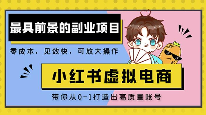 小红书蓝海大市场虚拟电商项目，手把手带你打造出日赚2000+高质量红薯账号_泡桐学堂