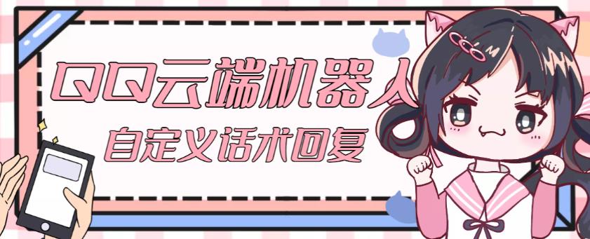 【引流必备】QQ云端自动回复机器人，自定义话术云端回复【永久脚本+详细教程】_泡桐学堂