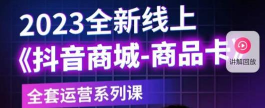 老陶电商·抖音商城商品卡，​2023全新线上全套运营系列课_泡桐学堂