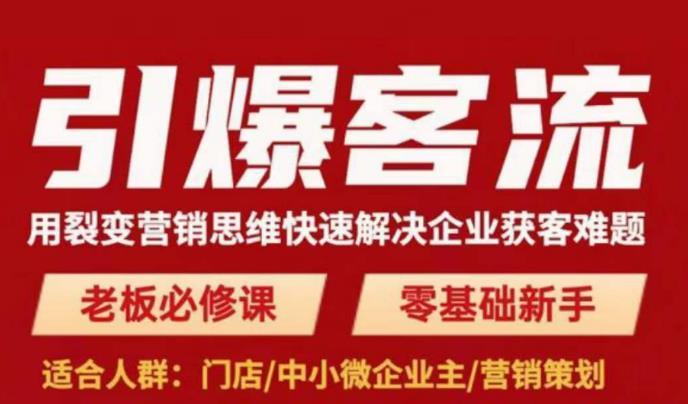 引爆客流，用裂变营销思维快速解决企业获客难题，老板必修课，零基础新手_泡桐学堂