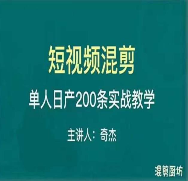 混剪魔厨短视频混剪进阶，一天7-8个小时，单人日剪200条实战攻略教学_泡桐学堂