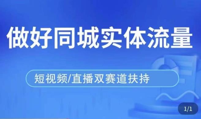 发型师打爆同城实战落地课，精准引流同城客人实现业绩倍增_泡桐学堂