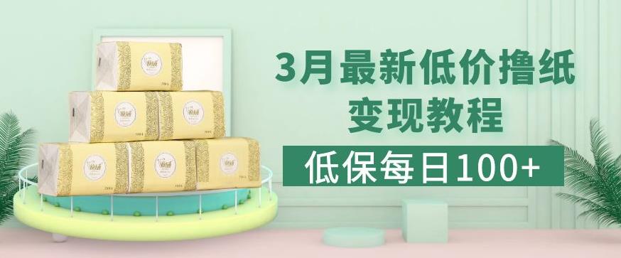 低保(每日100+)3月最新拼多多果冻宝盒低价撸纸变现+销售详细教程_泡桐学堂