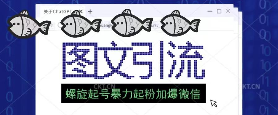 2023年价值1980的图文引流创业粉螺旋起好技术暴力起粉加爆微信_泡桐学堂