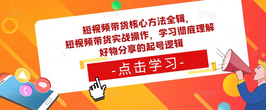 短视频带货核心方法全辑，​短视频带货实战操作，学习彻底理解好物分享的起号逻辑_泡桐学堂