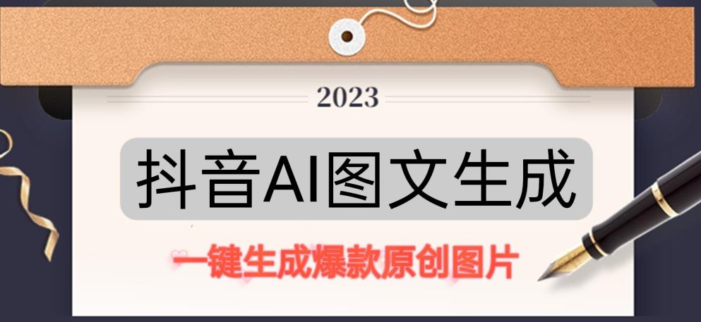 抖音AI原创图文项目，一键根据关键字生成原创图片，有手就可以做，每天10分钟，日赚500+_泡桐学堂