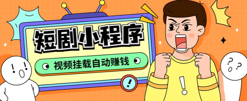 外面收费1680的短剧小程序搭建教程，支持抖音/快手/百度/微信/h5端【全套源码+详细教程】_泡桐学堂