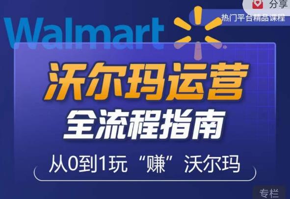 沃尔玛店铺前期运营从零到一最全指南，全面挖掘沃尔玛入门盲区，深度打造新手实操技巧_泡桐学堂