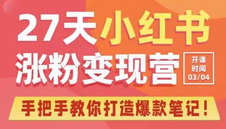 27天小红书涨粉变现营第6期，手把手教你打造爆款笔记（3月新课）_泡桐学堂