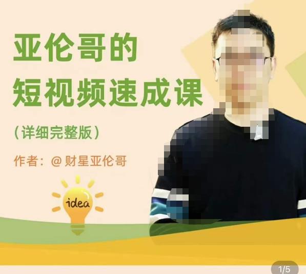 亚伦哥·短视频速成课，方法论加实战结合，学完马上就可以上手实操，拒绝空洞理论_泡桐学堂
