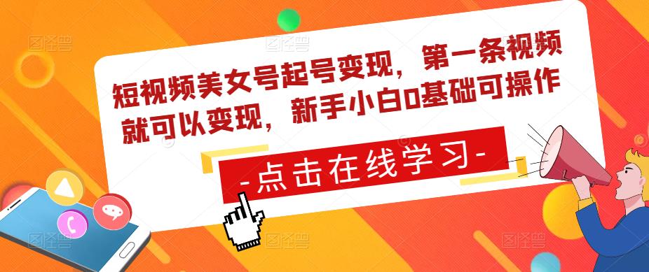 短视频美女号起号变现，第一条视频就可以变现，新手小白0基础可操作_泡桐学堂