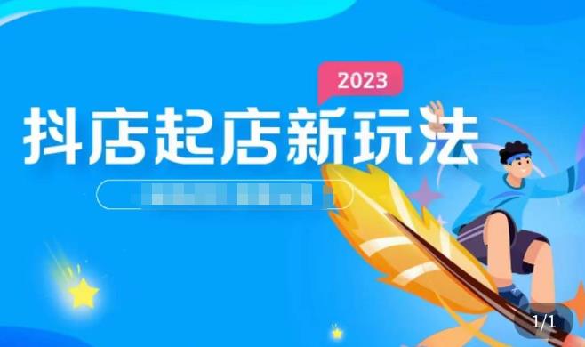 2023抖店起店新玩法，店铺基础搭建，选类目和单品的方法，单品打造模式，起店后的维护方法_泡桐学堂