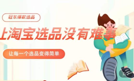 冠东·爆款店铺淘系爆款选品方法，​23年从选品开始，一个好的选品思路决定于你是否盈利_泡桐学堂